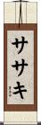 ササキ Scroll