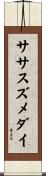 ササスズメダイ Scroll