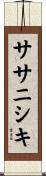 ササニシキ Scroll