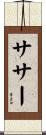 ササー Scroll