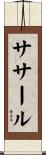 ササール Scroll
