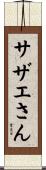 サザエさん Scroll