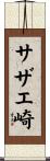 サザエ崎 Scroll