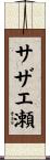 サザエ瀬 Scroll