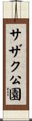 サザク公園 Scroll