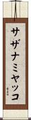 サザナミヤッコ Scroll