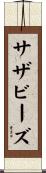 サザビーズ Scroll