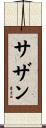 サザン Scroll