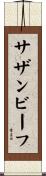 サザン・ビーフ Scroll
