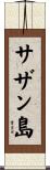サザン島 Scroll