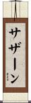 サザーン Scroll