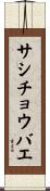 サシチョウバエ Scroll