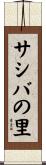 サシバの里 Scroll