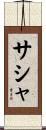 Sascha Scroll