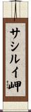 サシルイ岬 Scroll