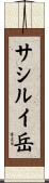 サシルイ岳 Scroll