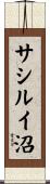 サシルイ沼 Scroll