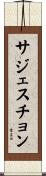 サジェスチョン Scroll