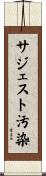 サジェスト汚染 Scroll