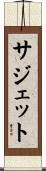 サジェット Scroll