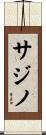 サジノ Scroll