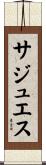 サジュエス Scroll