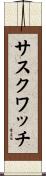 サスクワッチ Scroll