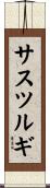 サスツルギ Scroll