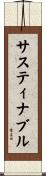 サスティナブル Scroll