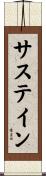 サステイン Scroll
