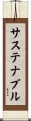 サステナブル Scroll