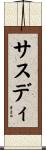 サスディ Scroll