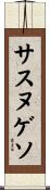 サスヌゲソ Scroll