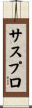 サスプロ Scroll