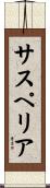 サスペリア Scroll