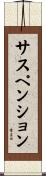 サスペンション Scroll
