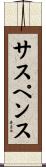 サスペンス Scroll