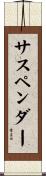 サスペンダー Scroll