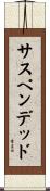サスペンデッド Scroll