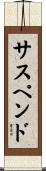 サスペンド Scroll
