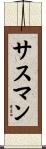 Sussman Scroll