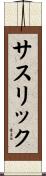 サスリック Scroll