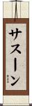 サスーン Scroll