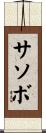 サソボ Scroll