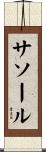 サソール Scroll