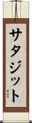 サタジット Scroll