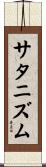サタニズム Scroll