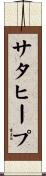 サタヒープ Scroll