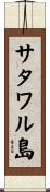 サタワル島 Scroll