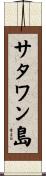 サタワン島 Scroll